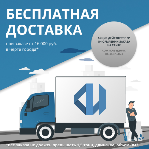 Бесплатная доставка при заказе от 16 000 рублей!